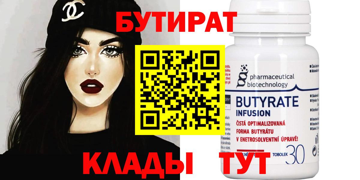 Бутират бутандиол  БУТИРАТ  Великий Новгород  Вход с VPN 