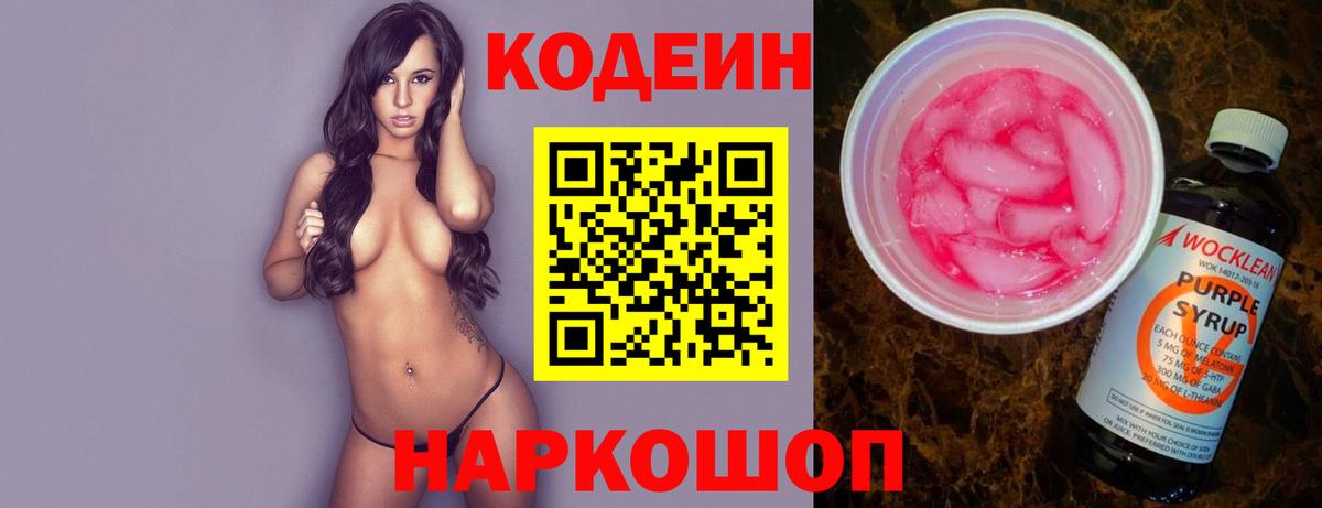 Кодеин напиток Lean (лин) Великий Новгород